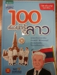 100 เรื่องน่ารู้ในลาว