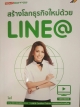 สร้างโลกธุรกิจใหม่ด้วย LINE@