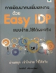 การพัฒนาคนเพิ่มผลงานด้วย Easy IDP แบบง่าย..ใช้ได้ผลจริง