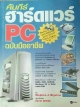 คัมภีร์ฮาร์ดแวร์ PC ฉบับมืออาชีพ