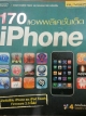 170 แอพพลิเคชั่นเด็ด iPhone