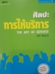 ศิลปะการให้บริการ