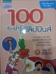100 เรื่องน่ารู้ในฟิลิปปินส์