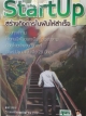 StartUp สร้างกิจการในฝันให้สำเร็จ