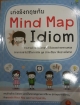 เก่งอังกฤษกับ Mind Map Idiom