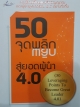 50 จุดพลิกสู่ยอดผู้นำ 4.0