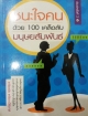 ชนะใจคนด้วย 100 เคล็ดลับมนุษย์สัมพันธ์
