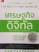เศรษฐกิจดิจิทัล THE DIGITAL ECONOMY