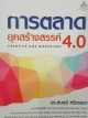 การตลาดยุคสร้างสรรค์ 4.0