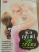 คู่มือคุณแม่ดูแลลูกน้อย