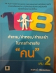 108 คำถาม/คำตอบ/คำแนะนำ ในการทำงานกับ "คน" เล่ม2