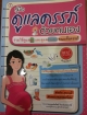 คู่มือดูแลครรภ์ด้วยตนเอง