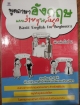 พูดภาษาอังกฤษแบบง่ายๆให้สนุก Basic English for Beginner s