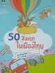 50 สิ่งแรกในเมืองไทย