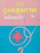 คู่มือดูแลสุขภาพ ฉบับกระเป่า