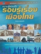 ความรู้รอบตัว รอบรู้เรื่องเมืองไทย