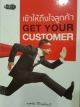 เข้าให้ถึงใจลูกค้า GET YOUR CUSTOMER