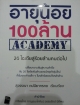 อายุน้อย100ล้าน