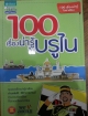 100 เรื่องน่ารู้ในบรูไน
