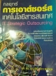 กลยุทธ์การเอาต์ซอร์สเทคโนโลยีสารสนเทศ