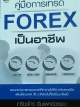 คู่มือการเทรด FOREX เป็นอาชีพ