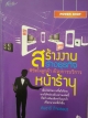 สร้างงาน สร้างธุรกิจ พิชิตใจลูกค้า ด้วยการบริการหน้าร้าน