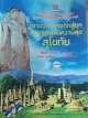 เจาะเวลาหาอดีตสู่ยุค รุ่งอรุณแห่งความสุข สุโขทัย