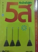 5ส ที่คนไทยไม่รู้จัก
