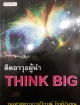 ติดอาวุธผู้นำ THINK BIG