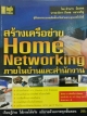 สร้างเครือข่าย Home Networking ภายในบ้านและสำนักงาน