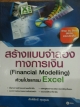 สร้างแบบจำลองทางการเงิน (Financial Modelling) ด้วยโปรแกรม Excel