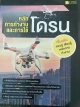 หลักการทำงานและการใช้โดรน