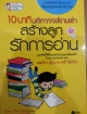 10 นาทีมหัศจรรย์ยามเช้า สร้างลูกรักการอ่าน