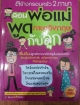 สร้างครอบครัว 2 ภาษาสอนพ่อแม่พูดภาษาอังกฤษกับลูก