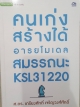 คนเก่งสร้างได้ อารยโมเดล สมรรถนะKSL31220