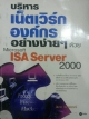 บริหารเน็ตเวิร์กองค์กรอย่างง่ายๆ ด้วย Microsoft ISA Server 2000