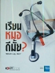 เรียนหมอดีมั้ย? "What's up,doc?