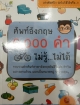 ศัพท์อังกฤษ 6,000 คำ ไม่รู้..ไม่ได้