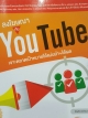 ลงโฆษณากับYouTube เจาะตลาดเป้าหมายได้แม่นยำ+ได้ผล