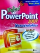 มือใหม่ PowerPoint 2007 ใช้งานอย่างมือโปรฯ