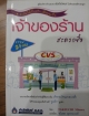 ทำฝันให้เป็นจริงเมื่อคุณเป็นเจ้าของร้านสะดวกซื้อ
