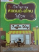 เปิดร้านกาแฟสแตน-อโลนให้รวย