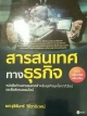 สารสนเทศทางธุรกิจ ฉบับปรับปรุงเพิ่มเติม