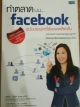 ทำตลาดบนfacebook