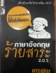 ภาษาอังกฤษร้ายสาระ 2.0.1