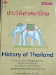 ประวัติศาสตร์ไทย History of Thailand