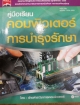คู่มือเรียนคอมพิวเตอร์ และ การบำรุงรักษา