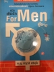 คู่มือเติมรัก For Men ผู้ชาย