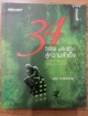 34 วิธีคิด พลิกชีวิตสู่ความสำเร็จ