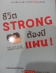 ชีวิต STRONG ต้องมีแผน